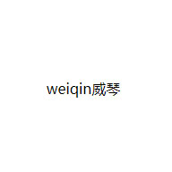 weiqin威琴品牌LOGO