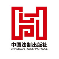 CHINA LEGAL PUBLISHING HOUSE/中国法制出版社