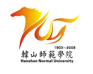 韩山师范学院105周年logo