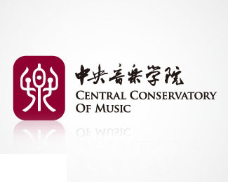 中央音乐学院徽标设计