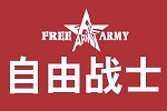 FREE ARMY自由战士