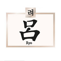 Ryo/吕