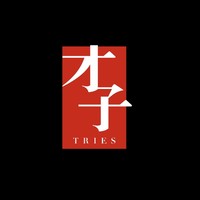 TRIES/才子